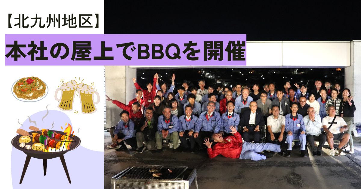 ～　肉・酒・ゲームが盛り沢山　～ 本社屋上で秋を感じながら　大満足のBBQ 